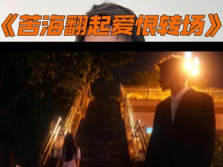 “苦海翻起爱恨,这世间难逃避命运” #苦海翻起爱恨 #一生所爱转场 #一生所爱 #青年创作者成长计划 #青年创作年终讲