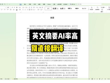 英文摘要AI率高,别直接翻译! #英文摘要 #初稿#大学生#AI #paperxie