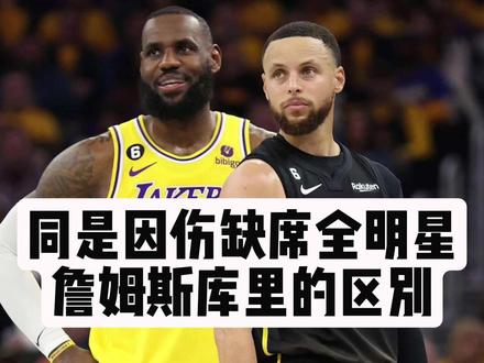 同是因伤缺席全明星,詹姆斯库里的区别 #詹姆斯 #库里 #NBA #湖人 #勇士