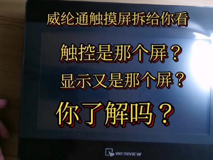 威纶通触摸屏拆给你看,触控屏是那个,显示屏又是那个你了解吗?#工控维修 #触摸屏 #电子产品 #维修 #工控 #自动化 #单片机 #芯片级维修 #人机界面 #威伦触摸屏
