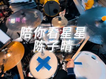 终极一生只愿找到一双心疼我的眼睛#陪你看星星 #陈子晴 #架子鼓 #一起学打鼓给生活找点乐趣