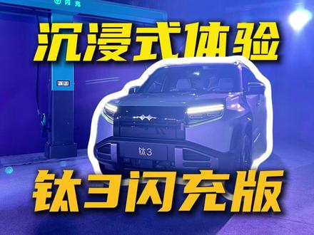 钛3闪充版四驱性能强大好玩,但长续航版更推荐,原因看视频#钛3 #电动汽车 #沉浸式购车体验