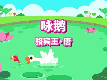 【每日儿歌】鹅鹅鹅,曲项向天歌~~宝宝必学的唐诗《咏鹅》你会吗?一起听儿歌学习吧!关注我,解锁更多早教知识!
#唐诗三百首 #早教启蒙 #儿歌 #古诗