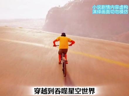 星空词条 第二集#热门小说