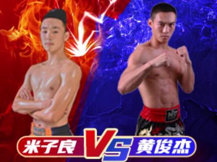 #TOP世界格斗冠军赛 4强晋级赛 55KG 米子良VS黄俊杰@盛力人和职业格斗学院 #运动员招募 #格斗 #搏击