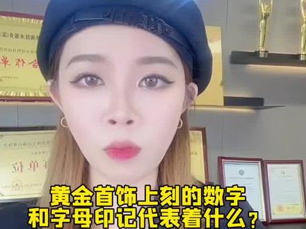 黄金首饰上刻的数字和字母代表着什么?#黄金 #珠宝知识 #春节不打烊 @DOU+小助手