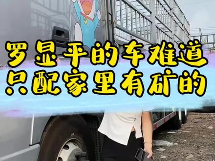 现在的运价连40多万粉丝的网红罗显平都坚持不下去。其它的卡友们凭什么超过它?#全国卡友 #dou是好车 #高安二手车 #欧曼自动挡 #罗显平同款车 @高安市万泽物流有限公司 @罗显平vlog @企业经营助推官