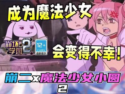 【崩坏学园2】冲了后悔一时,可是不冲后悔一辈子啊可恶!!(二) #崩坏学园2 #魔法少女小圆 #联动 #攻略