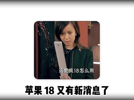 苹果17汗流浃背了!苹果 18要放大招了