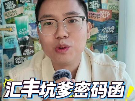 汇丰坑爹的密码函问题,终于解决了✅ #内容启发搜索 #汇丰银行 #香港汇丰 #汇丰密码函 #香港银行卡