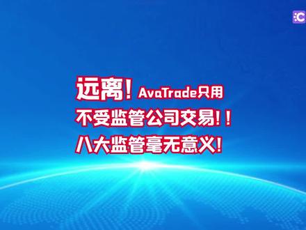 远离!AvaTrade只用不受监管公司交易!!八大监管毫无意义!#外汇 #财经 #券商