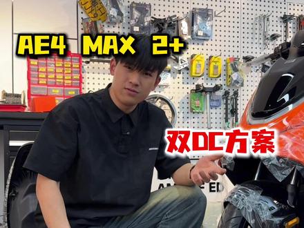 新款ae4没办法加装DC? 那我们就自己动手做一个!#26款ae4max #极核电动