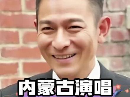 刘德华内蒙古开唱,圆粉丝梦传佳话.