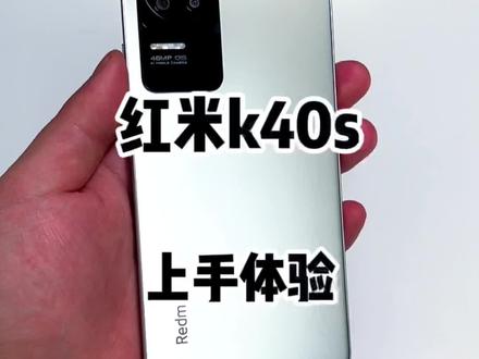 红米k40s上手体验#红米#k40s #数码科技