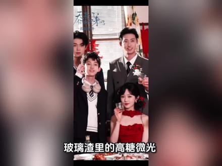 玻璃渣里的高糖微光
@王凯沐 #王凯沐 #天亮了你就回来了
玻璃渣里的高糖微光
①《天亮了,你就回来了》是一部甜虐交织的精品剧,即便结局如梦一场,顾池的深情仍让观众深陷其中。与其困在人生虚无的感慨里,不如把目光转向那些心动瞬间——毕竟,玻璃渣里的糖,也甜得真切。
②第3集,江倩兮看着厨房忙碌的顾池,忆起少年时他的撩拨,新婚燕尔的斗嘴藏着满溢的甜蜜。
③第4集,顾池教“古董”江倩兮用手机,一句“本来就很简单啊”勾连往事,他捏着她的手指划屏,耐心里裹着藏不住的宠溺。
④第5集,顾池递出银行卡,仰头对江倩兮说“我有钱,我的就是你的”,密码是她的生日,把偏爱写进细节里。
⑤第6集,顾池带江倩兮解锁新世界,她对着手机支付一脸懵:“你对这空气滴啥呢”,还要卖房买好吃的,反差萌拉满。
⑥第7集,她把珍珠奶茶当“八宝粥”,疑惑芝士怎么能涮火锅,在新世界里的每一步都踩在笑点上。
⑦第15集,按时下班的她不懂“996”,在办公室光明正大地“摸鱼”,一本正经的样子给沉重叙事添了几分亮色。
⑧第48集,江倩兮追问自己在他心里的位置,顾池用一个轻吻给出答案,胜过千言万语。
⑨第49集,顾瑀哲撞见父母亲昵,他严正表态:“你们谈恋爱我不管,但二胎我绝不同意!”“这么霸道,像谁啊?”顾池乜她一眼:“还能像谁?像你呗!”
镜头闪回年少时,江倩兮坐在自行车后座,对着顾池宣告:“从今天开始,你的解释权和归属权都归我江倩兮所有。”他大声应着“遵命”。
⑩第60-61集,顾池严防江倩兮的零食,两人打打闹闹间,顾瑀哲也松了口,初遇江倩兮骂她“妖女!妖女!”现在改口为:“算了,老爸开心就好。”一家三口的烟火气里,是尘埃落定的安稳。
11.第54-56集,婚礼上顾池吃老同学的醋,顾瑀哲听到“早生贵子”愤然离席,闹腾里藏着满满的幸福。红烛摇曳的新婚夜,两人相拥,过往的遗憾都成了此刻圆满的注脚。
12.或许人生本就虚实难辨,但那些心动瞬间是真实的,那些被爱包围的时刻是滚烫的。就像顾池和江倩兮,哪怕岁月错位,爱意仍能在时光里开出花来。这大概就是这部剧最动人的地方——它让我们相信,只要心怀爱意,哪怕在玻璃渣里,也能找到照亮前路的微光。