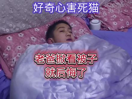 好奇心害死猫,老爸掀开被子,后悔晚矣