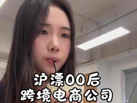 沪漂Vlog|01年跨境电商运营一天干了啥?#沪漂 #上班 #跨境电商 #独立站 #vlog