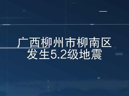 广西柳州市柳南区发生5.2级地震