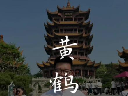 最能代表武汉的景点肯定是黄鹤楼,看完这条视频了解真正的黄鹤楼。#特种兵旅游之武汉 #武汉旅游攻略 #五一来武汉吧 #黄鹤楼 #我在武汉发现美