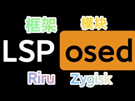 LSPosed - Riru版和Zygisk版安装使用指南【手机改造计划】 #xposed框架