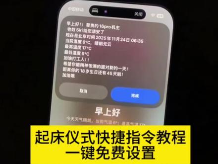 苹果起床仪式弹窗设置,苹果起床仪式弹窗设置方法,苹果起床仪式感文案文本,苹果起床仪式感播报文本,小米起床仪式感快捷指令,苹果14起床仪式弹窗设置,苹果起床仪式,苹果起床朗读文本,起床仪式感文案,苹果手机弹窗触发器,苹果起床铃声设置教程,苹果快捷指令怎么设置起床仪式感,苹果起床仪式感怎么调,苹果起床设置怎么取消,苹果起床怎么设置声音,苹果起床仪式设置,苹果起床仪式设置弹窗怎么设置,苹果起床仪式设置距离高考多少天怎么设置,苹果起床仪式设置声音,苹果起床仪式设置文案,苹果起床仪式设置,苹果起床仪式设置日期之间的时长,走读生苹果闹钟,走读生苹果闹钟文案,走读生苹果闹钟教程,走读生苹果闹钟倒计时怎么搞,走读生苹果闹钟铃声,走读生定闹钟两个小时后响,走读生苹果闹钟怎么添加别的菜单,苹果闹钟文本文案,走读生定闹钟图片,走读生苹果闹钟播报设置,走读生闹钟铃声,多功能电子闹钟简单易操作,走读生在家推荐闹钟,走读生早餐文案高级感,走读生文案,走读生晚上放学的文案,走读生骑电动车文案,iphone自定义闹铃,iphone自定义闹铃铃声,iphone自定义闹铃快捷指令,iphone自定义铃声,iphone闹铃自定义音乐如何更改,iphone自定义闹铃推荐,iPhone自定义闹铃设置教程,自定义闹铃,iphone自定义闹铃不用库乐队,iphone闹钟设置教程,属于iPhone的起床仪式感,这样子的快捷指令还有不会设置的吗,快跟着煮包一起学起来iPhone的起床仪式教程,让你的起床闹钟更高级 #苹果起床仪式弹窗设置,#苹果起床仪式弹窗设置方法,#走读生苹果闹钟教程,#iPhone自定义闹铃设置教程, #即梦ai