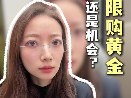 银行已经在悄悄限制你买黄金了 #理财 #黄金 #财富 #贵金属 #金融