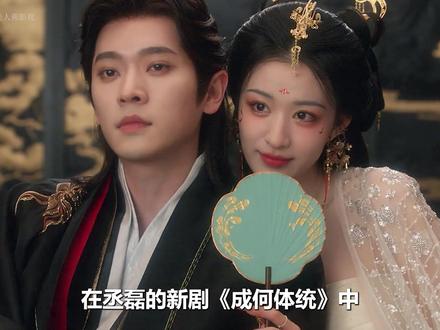 男孩意外穿越到书中世界,被迫成为暴君等待死亡的来临, 可同类女孩的出现,却让他找到了反抗的金手指#成何体统 #王楚然 #丞磊 #宅家dou剧场 #新剧来袭