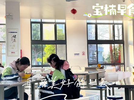 美好的一天从美味早餐开始#宝楠学校 #宝楠初中