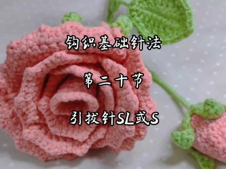 钩织基础针法之二十:引拔针SL/S
#手工diy #爱生活爱编织 #钩针编织 #零基础学钩针 @DOU+小助手 @创作灵感