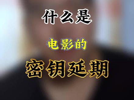 #封神第一部 这一期知识普及~#密钥延期