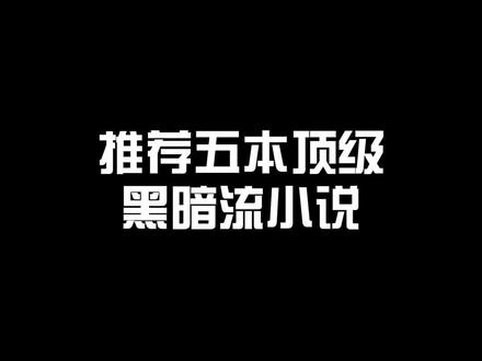 推荐五本黑暗流小说#书籍分享 #书单 #网文 #小说 #拯救书荒