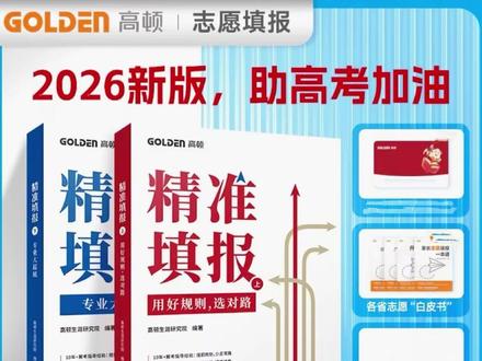 2026精准填报书籍高考志愿填报书高考规划指南书高考志愿怎么填 #高三备考 #升学指南 #志愿参考书 #高考志愿填报 #高三用书