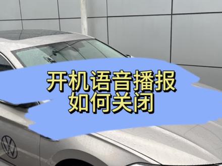 速腾车型开机语音播报如何关闭#乘风2023同款座驾 #用车小知识