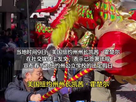 美国人也开始过咱农历春节了!美国纽约州宣布春节为公立学校的法定假日,放假1天#中国年 #歪果仁看中国 #海外生活 #过年 #2024春节倒计时