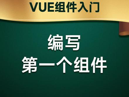 实战来啦!VUE组件该如何编写及使用呢?
#前端开发工程师#JavaScript#编程#程序员#web前端#前端#前端开发