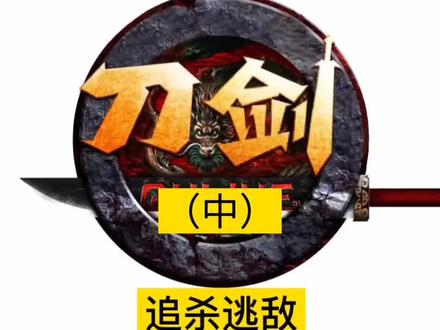 #刀剑英雄 #刀剑英雄追杀逃敌 任务攻略