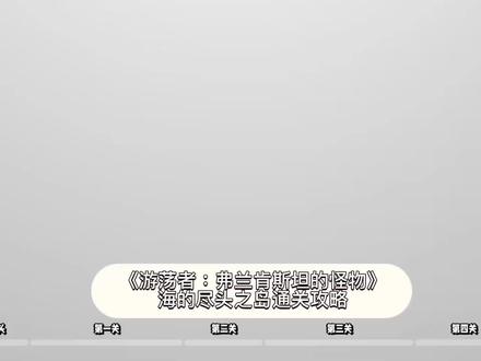 《游荡者:弗兰肯斯坦的怪物》FESTUM章节,海的尽头之岛通关攻略 #游戏日常 #游荡者:弗兰肯斯坦的怪物 #游戏梦想家寻宝季