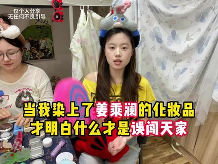 姜乘澜你没回归前我过的都是什么苦日子#新手化妆教程 #姜乘澜 #平价彩妆 #化妆品 #程十安
