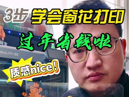 3步学会我宣布从今往后过年不用买窗花啦 我宣布从今以后过年我不用买窗花啦!元旦春节各种节购物以后与我无关了,哈哈哈
#跨年一起投dou#跨年一起投dou+#3d打印 #创想三维 #拓竹