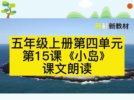 第4集|五年级上册第15课《小岛》课文朗读完整版#语文要素#阅读要素 #新解新教材