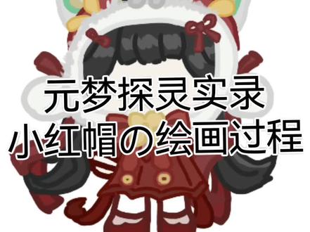 探灵实录小红帽の绘画过程#元梦之星 #探灵实录 #探灵实录小红帽