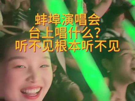 哪个外地的主办方在蚌埠办的演唱会,音响效果差的要死 中间还修了一会阿牛唱完,来了几个听都没听过的歌手快听睡着了,后面海兰阿木还没行,徐怀钰到后台车都没下就走了,期待的成龙来了,两首歌唱完就走,搞得大家一脸懵,主办方办的糗,估计这个锅又是蚌埠来背#一起来看演唱会 #蚌埠演唱会
