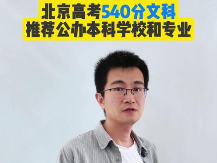 540分文科,本科学校和专业推荐#志愿填报#本科#文科#专业推荐