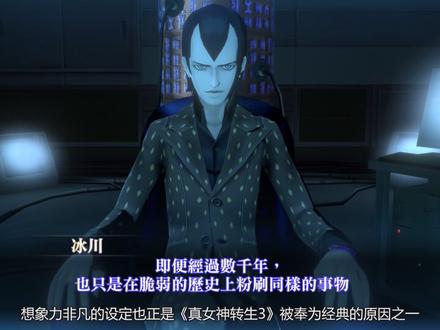 承下启上又启下,够格的系列入门作《真女神转生3复刻版》评测