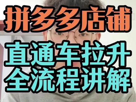 拼多多店铺直通车拉升全流程详解#拼多多运营