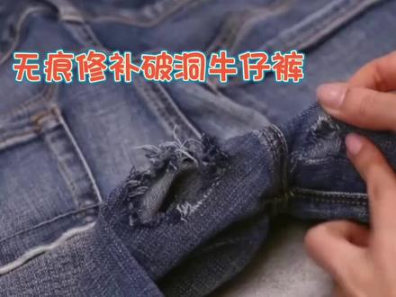 牛仔裤裆缝破洞,用无痕修补的方法进行修补,改后无痕又实用 #破洞 #精工织补 #旧衣改造