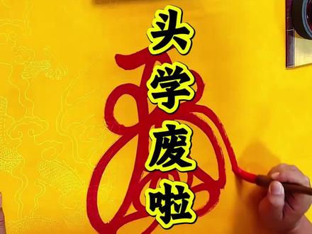 “这一笔莲花头,藏着多少老祖宗的浪漫?” #传统文化 #符禄文化