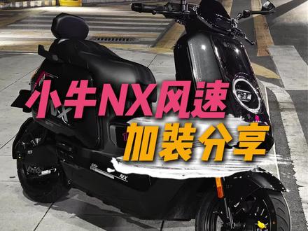 你们的NX风速都加装了些什么?#小牛NX风速 #小牛NX #电摩 #电摩改装 #小牛电动