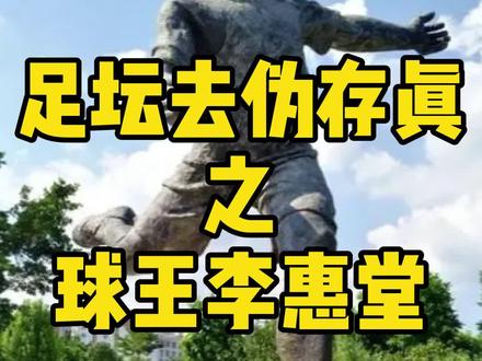 你们听说过#李惠堂 吗?