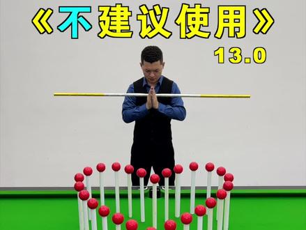 《从入门到入土》台球教学:不太建议新手使用的6个小技巧13.0版本,杆法嘛~#台球 #台球教学 #台球技巧